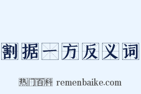 割据一方反义词是什么意思的图片
